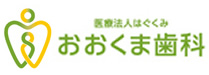 岐阜市の歯医者・おおくま歯科